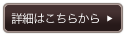 詳細はこちらから